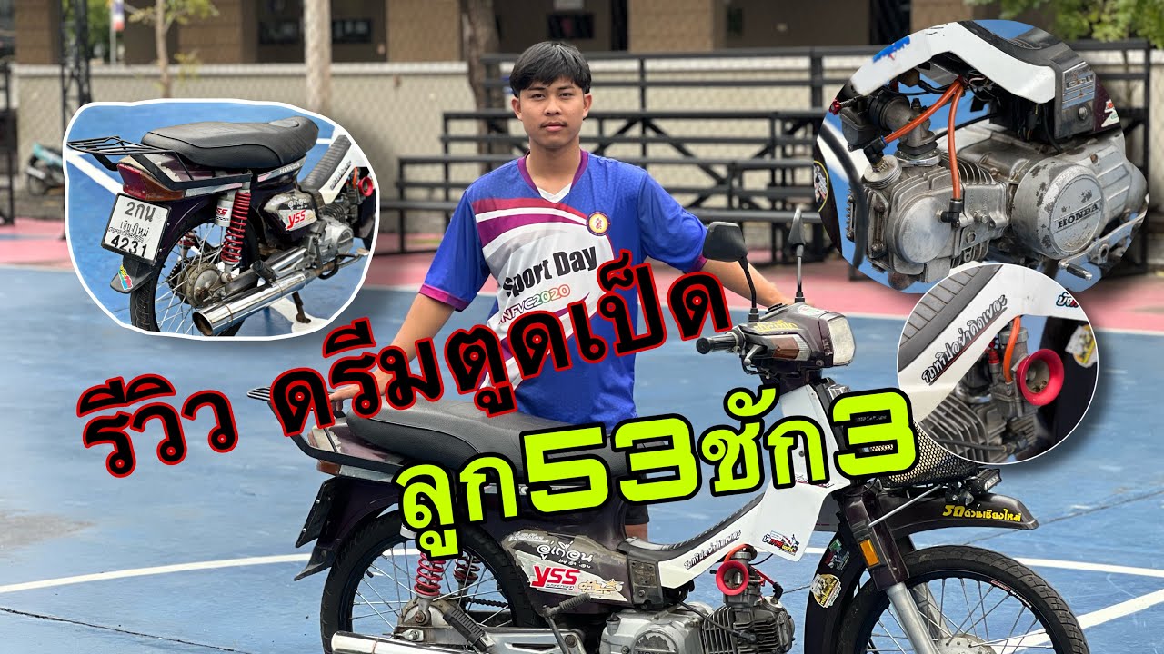 รีวิว ดรีมตูดเป็ดลูก53ชัก3 รถน้องบาส หัวโซนวัยรุ่นอินโด🇲🇨 เชียงใหม่ |ซุปเปอร์ มาสเตอร์|