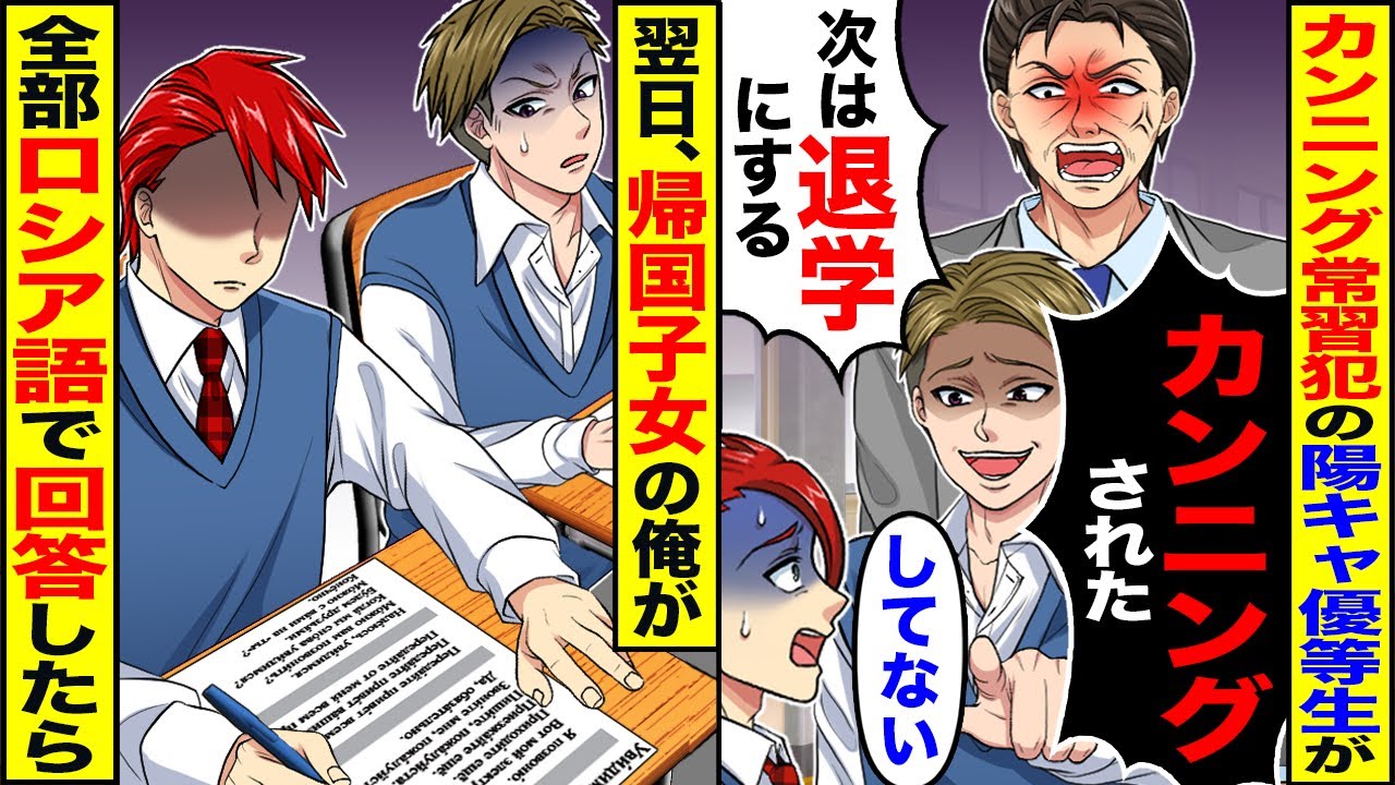 【スカッと】カンニング常習犯の陽キャ優等生が「カンニングされました！」「次は退学にする」→翌日、帰国子女の俺が全部ロシア語で回答したら【漫画】【アニメ】【スカッとする話】【2ch】