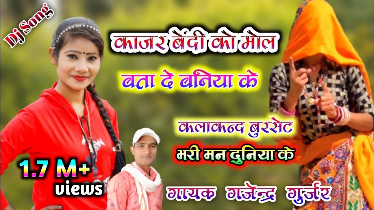 काजर बेंदी को मोल बता सही बनिया के । कलाकन्द बुरसेट भरी मन दुनिया के । Dj rasiya / gajendra gurjar