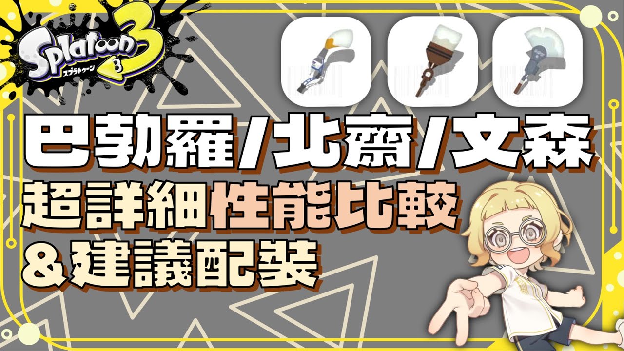 【斯普拉遁3】3筆刷性能超詳細比較,與建議搭配技能,巴勃羅/北齋/文森｜パブロ/ホクサイ/フィンセント