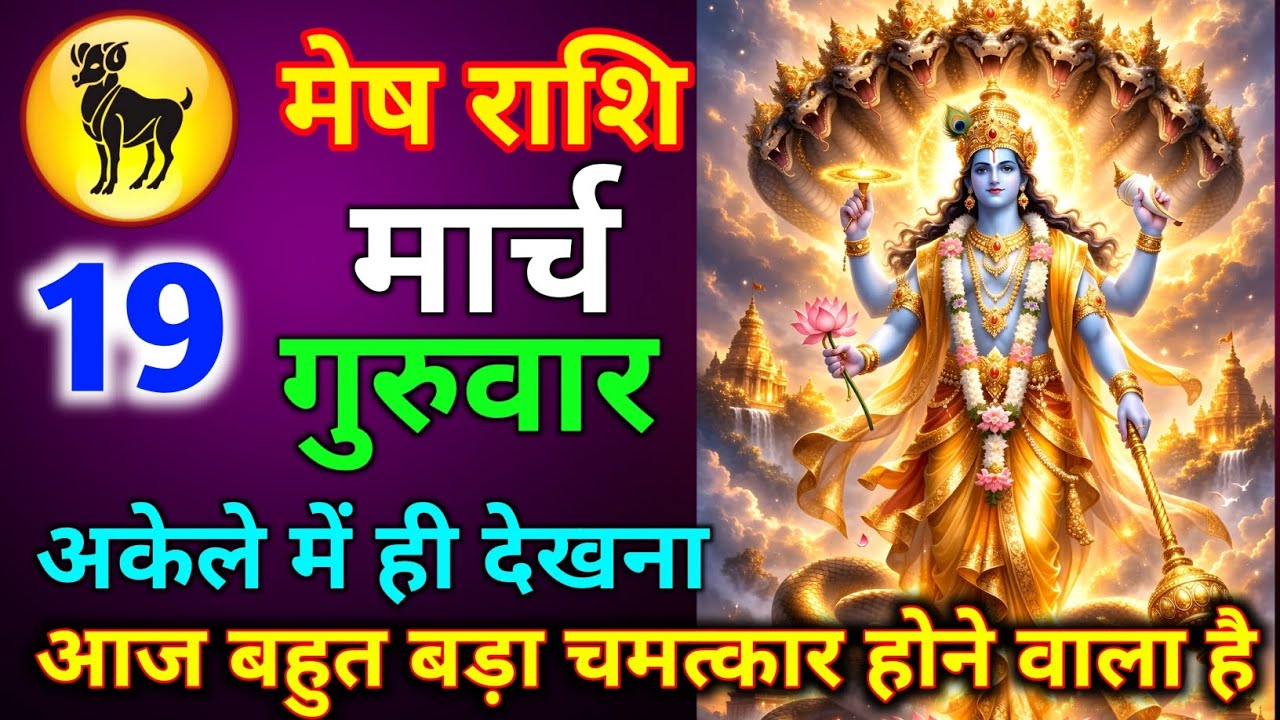 मेष राशि 19 मार्च गुरुवार आज बहुत बड़ा चमत्कार होने वाला है अकेले में ही देखना जल्दी से देख लो//