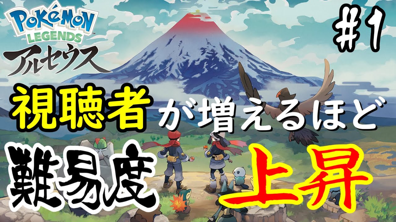 【ポケモンレジェンズアルセウス】視聴者が増えるほどバトルが難しくなる配信#１【Pokémon LEGENDS アルセウス】