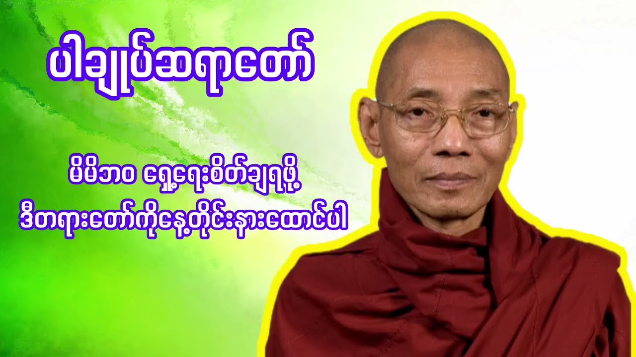 မိမိဘဝရှေ့ရေးစိတ်ချရဖို့ ဒီတရားတော်ကို ထောင်ပါ