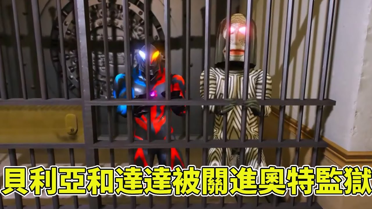 達達和貝莉亞想悄悄抓走小賽羅，沒想到被賽羅抓個現行，直接被關進奧特監獄了！ 【神龍動漫】