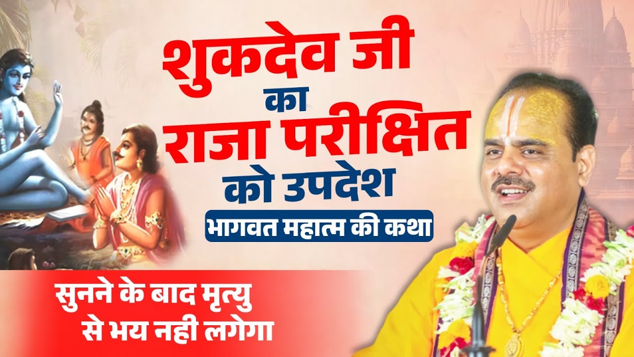 शुकदेव जी का राजा परीक्षित को उपदेश | भागवत महात्म की कथा... सुनने के बाद मृत्यु से भय नही लगेगा