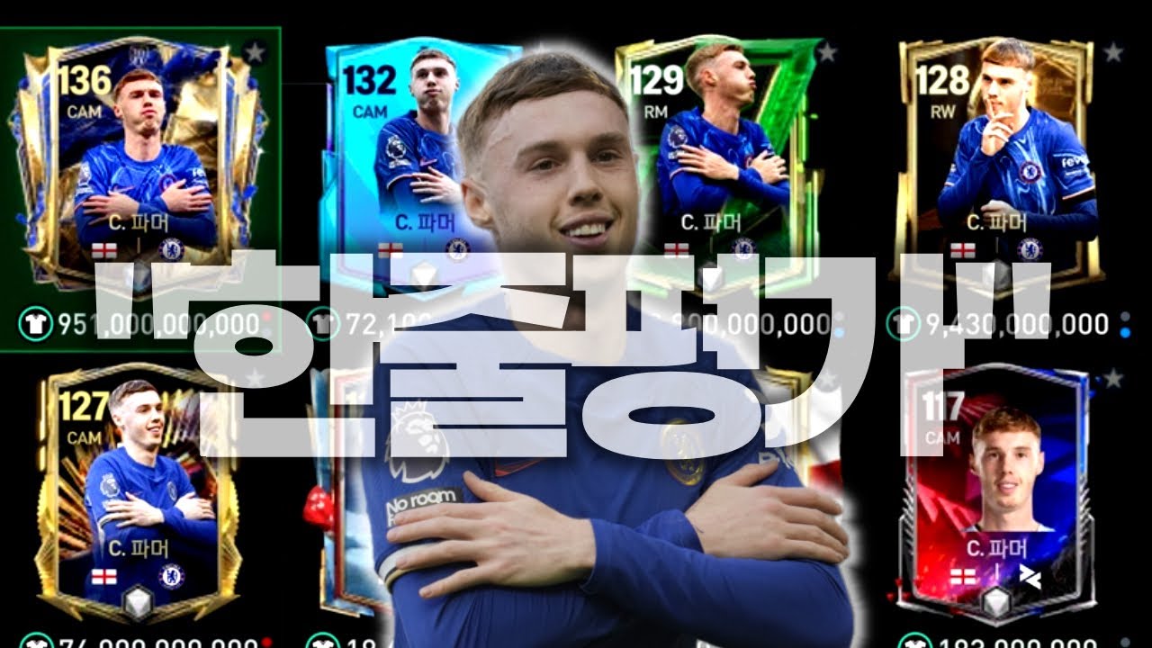 콜 파머 한줄평가|Fc모바일