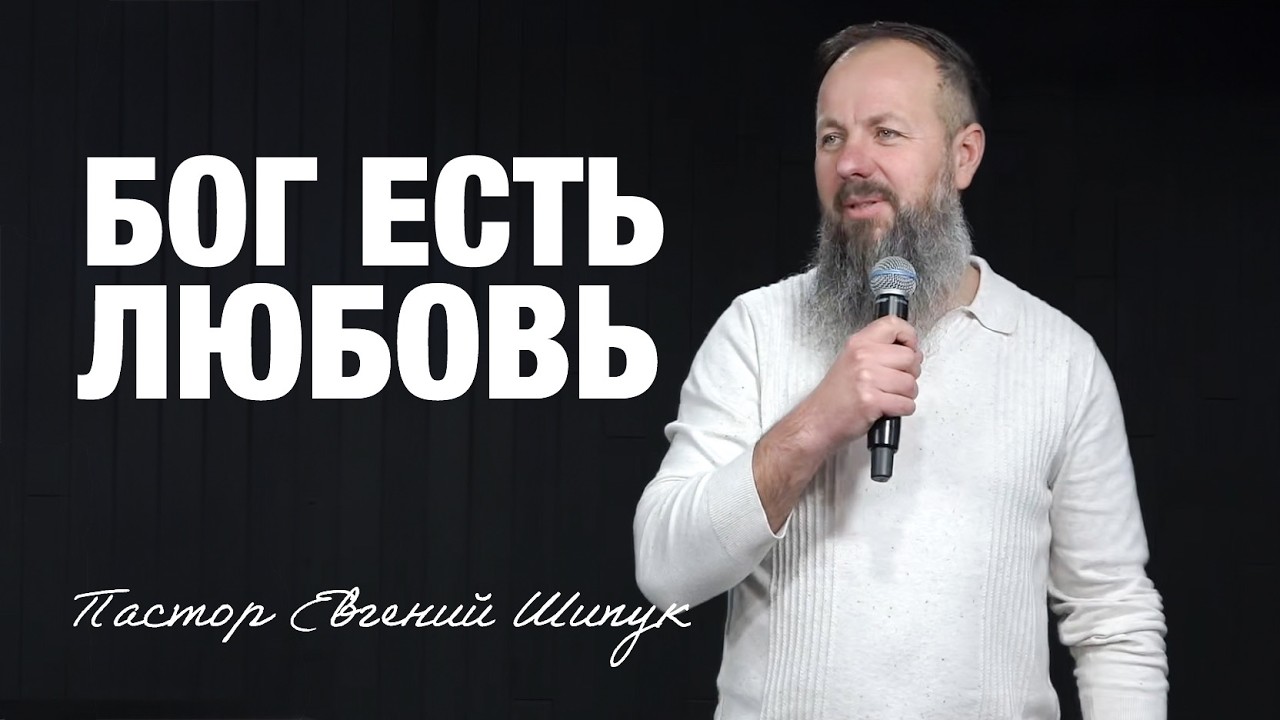 «Бог есть Любовь» Пастор Евгений Шипук (08/03/26)
