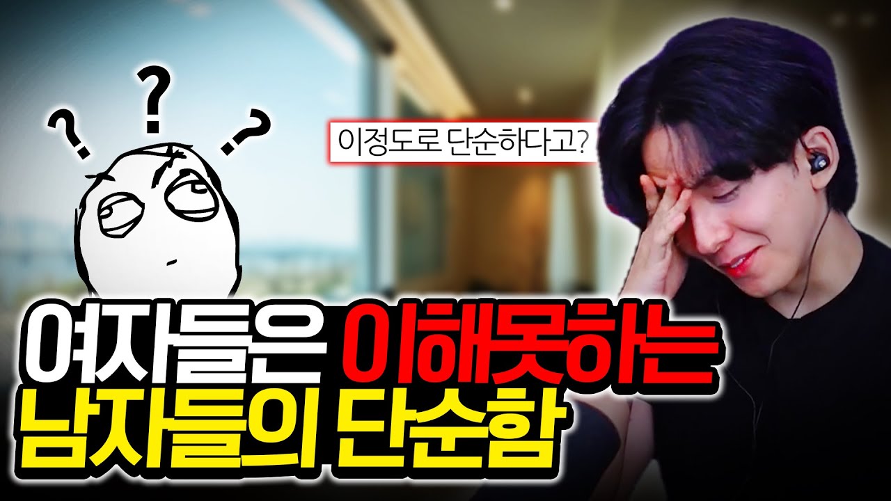 남자를 너무 복잡하게 생각하지마