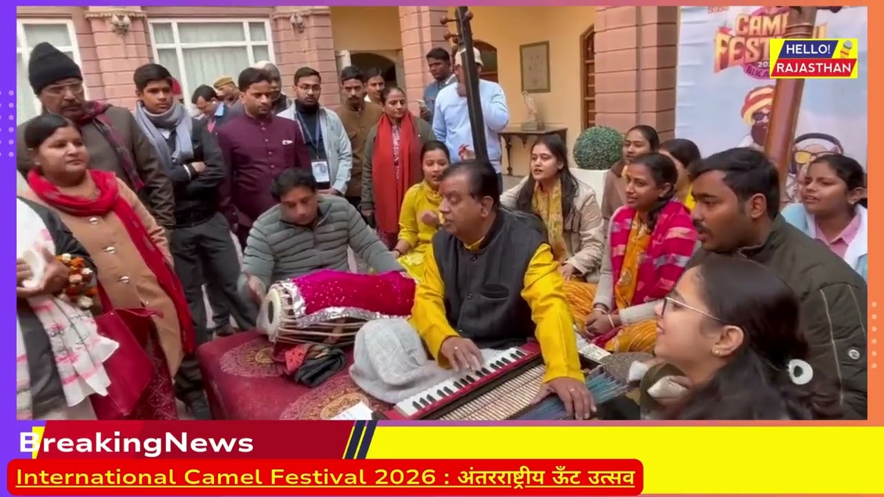 International Camel Festival 2026 : अंतरराष्ट्रीय ऊँट उत्सव के रंग बीकानेर के संग