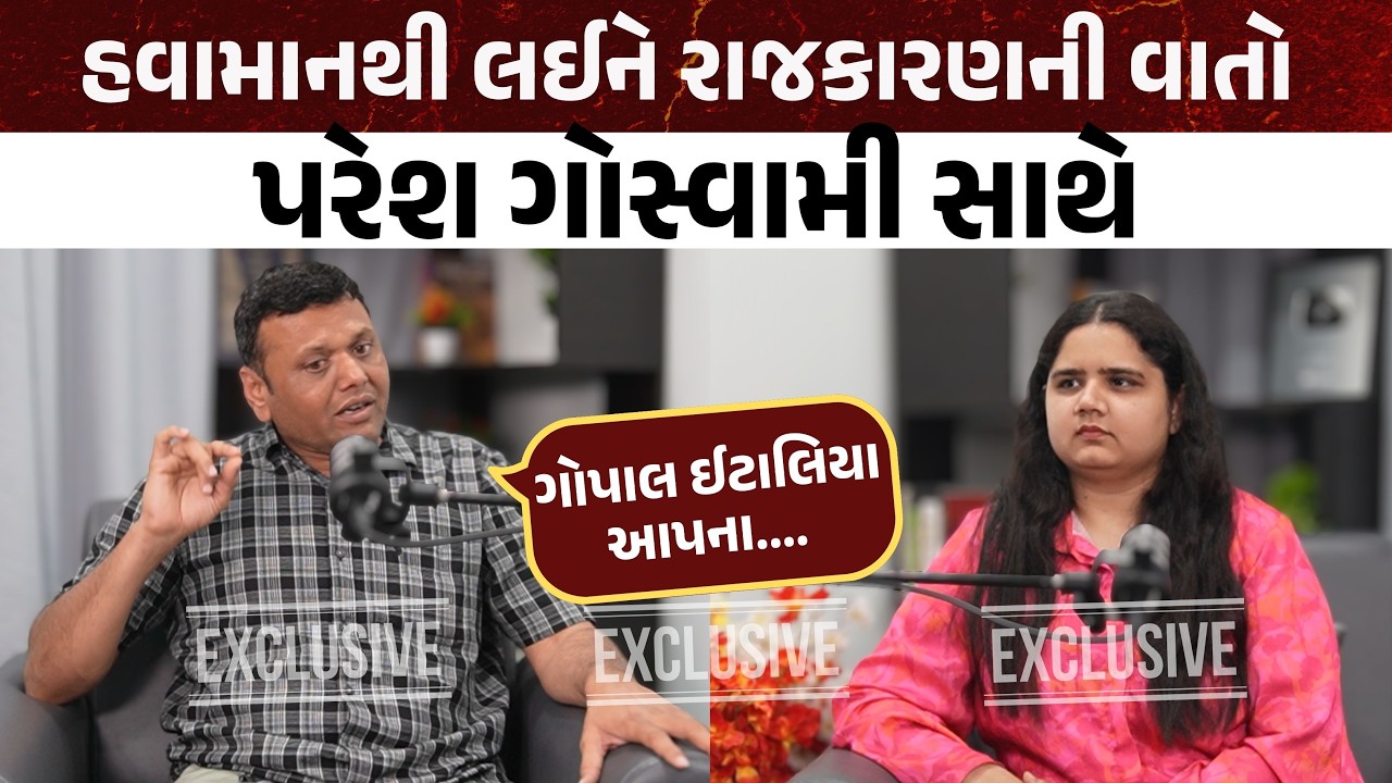 Exclusive Interview : હવામાનથી લઈને રાજકારણની વાતો Paresh Goswami સાથે | Weather Update