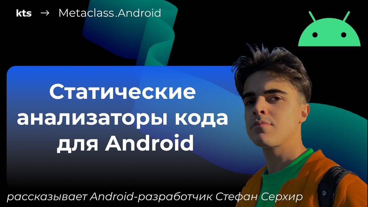 Статические анализаторы кода для Android.