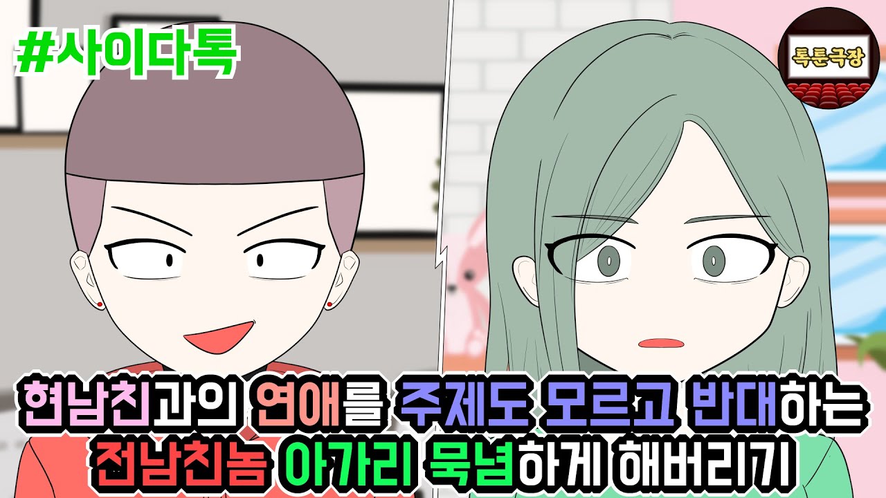 현남친과의 연애를 주제도 모르고 반대하는 전남친놈 아가리 묵념하게 해버리기 | 톡툰극장