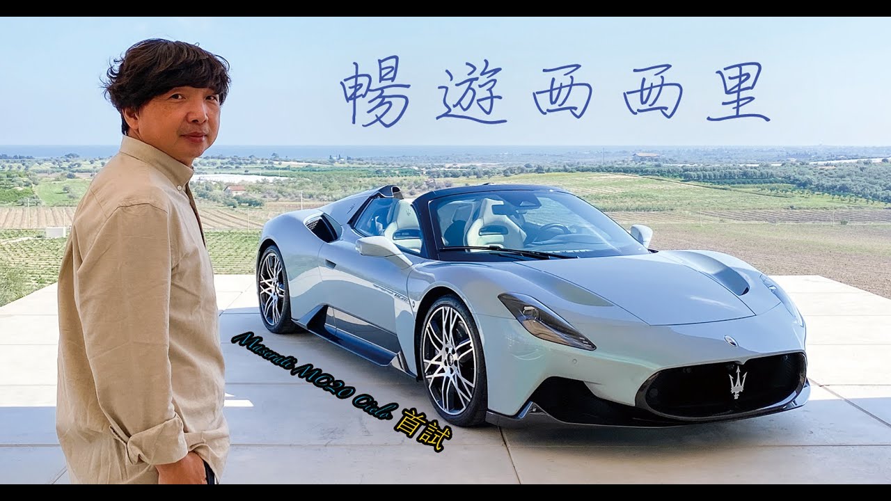 Maserati MC20 Cielo 西西里試駕 精彩回顧｜TopGear Magazine TW 極速誌