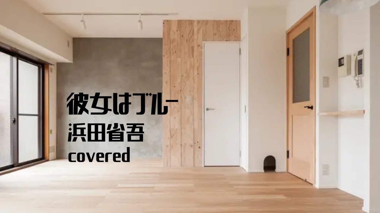 彼女はブルー／浜田省吾 6th take covered by路地裏のタケちゃん