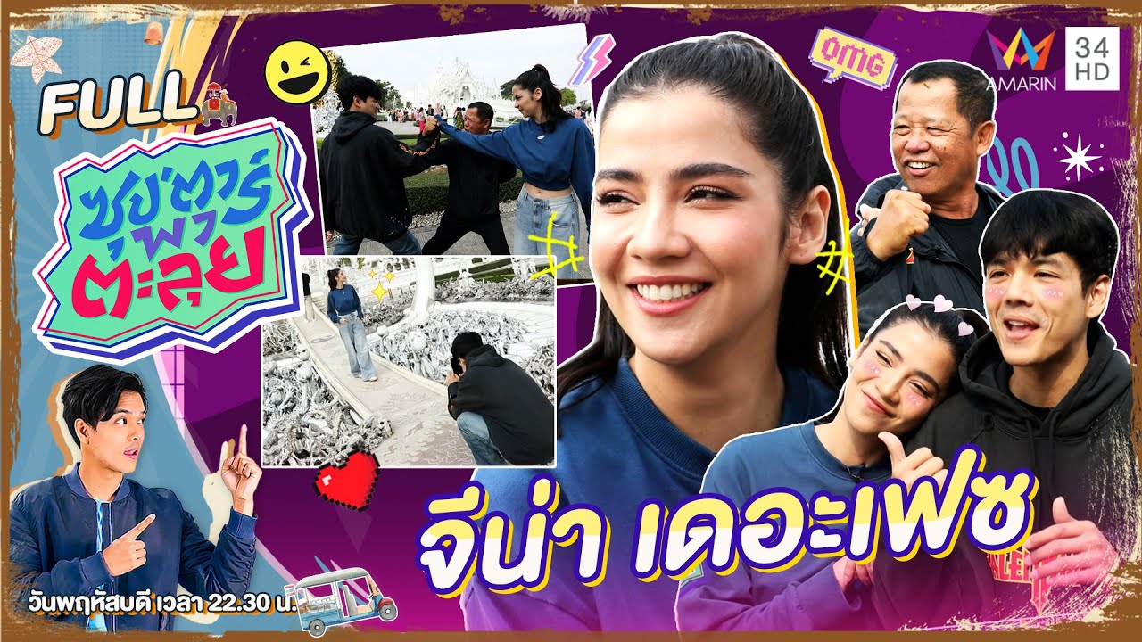ซุป'ตาร์ พาตะลุย | เที่ยวเหนือ จ.เชียงราย กับ 