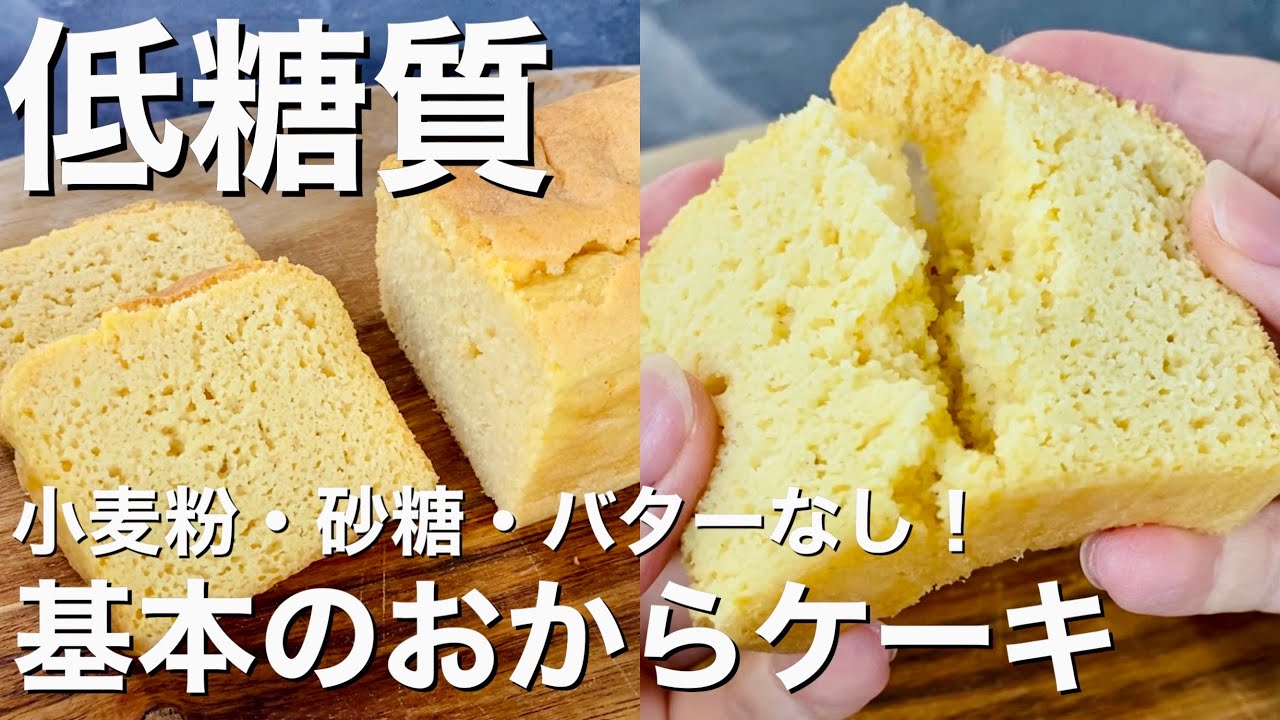 【糖質ほぼ０⁉︎】基本の低糖質おからパウンドケーキの作り方＜小麦粉・砂糖・バター不使用＞簡単すぎて毎日食べたい！初心者向けレシピ