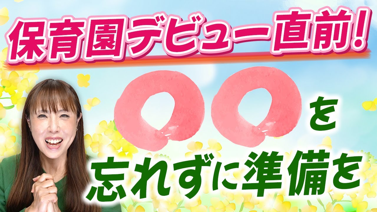 入園準備！本当に必要な事はこれだけ！１２人を入園したHISAKOが悟った事をお伝えします！