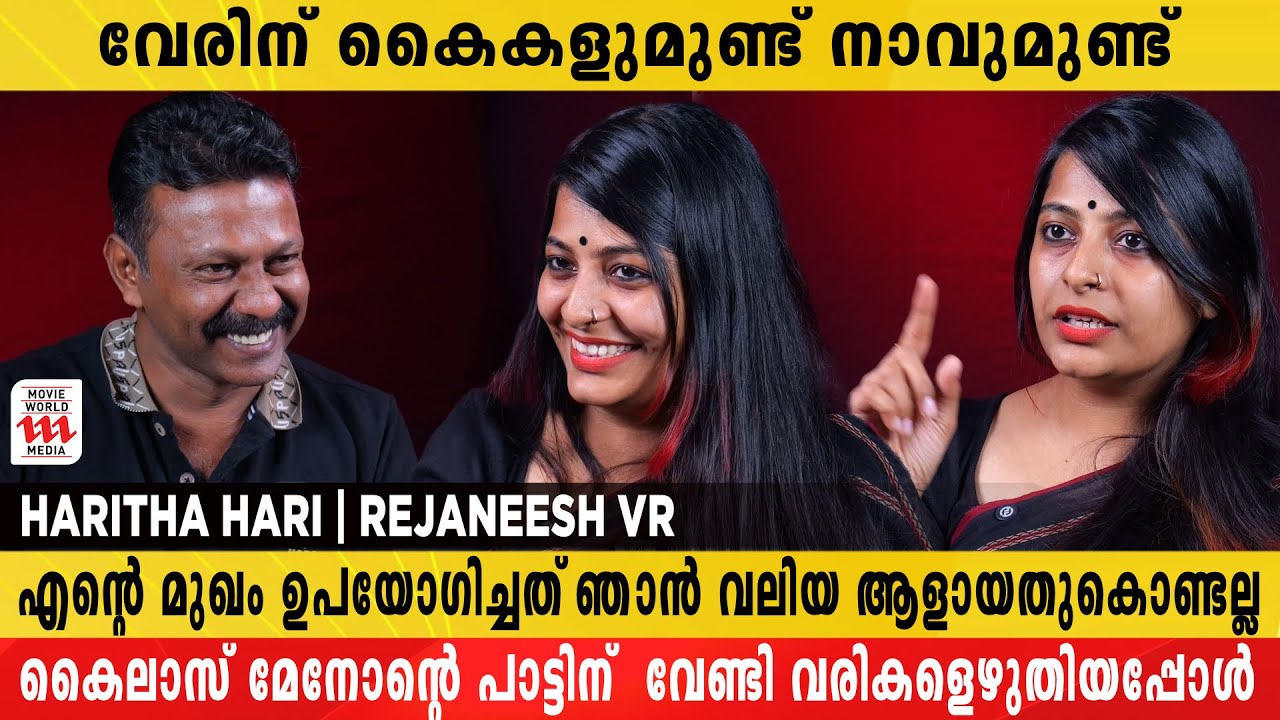 മലയാളത്തിൽ തുടങ്ങി ഇന്ന് ഹിന്ദിയിലും  സംസ്‌കൃതത്തിലും വരികളെഴുതുന്നു | Haritha | Rejaneesh VR