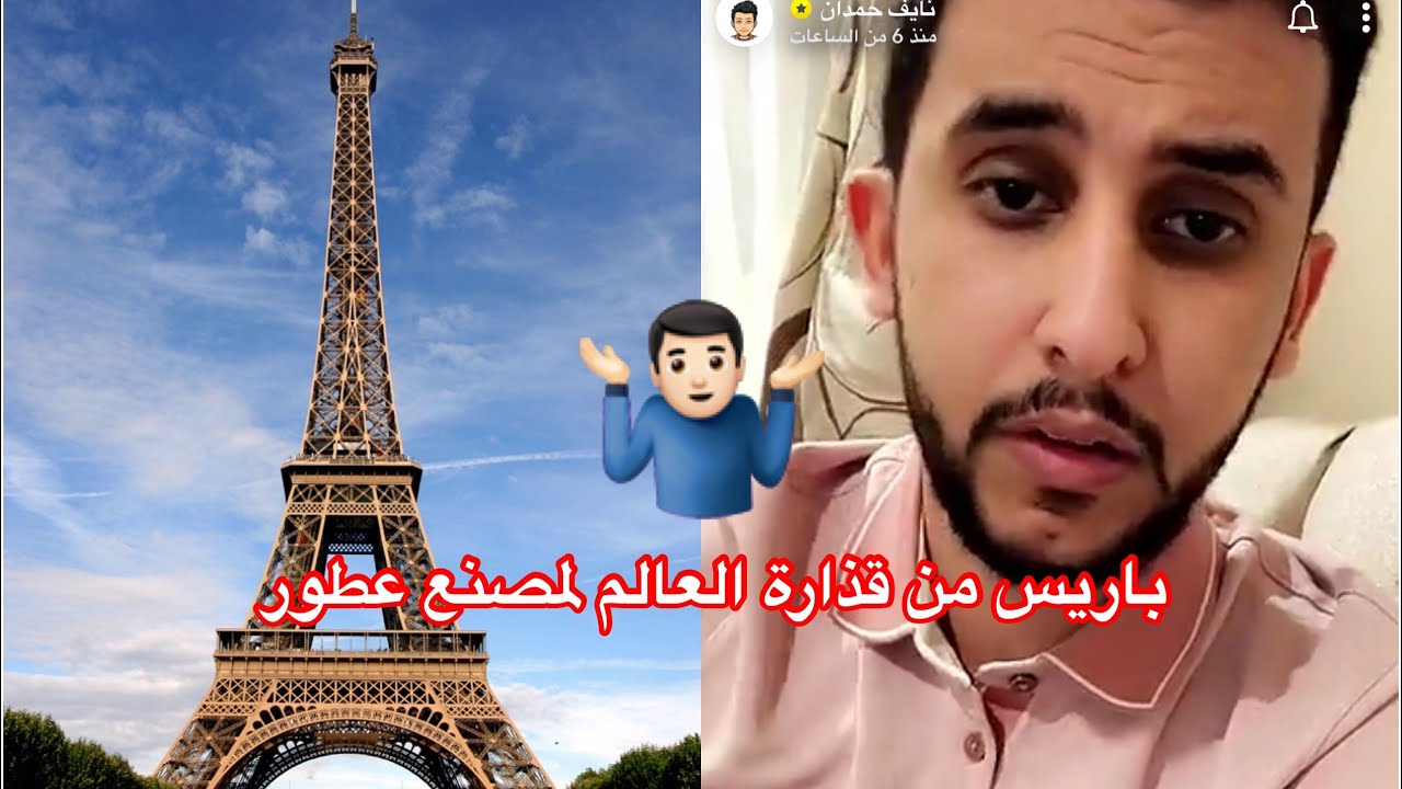 نايف حمدان ، باريس قذارة العالم ؟!!😳