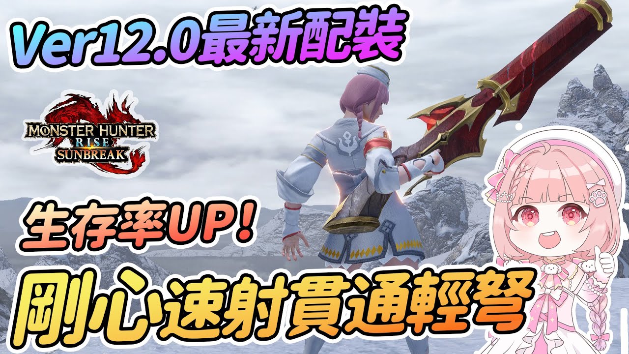 Ver12.0 剛心速射貫通爵銀龍輕弩| 脆皮生存率UP UP!! 最新配裝【魔物獵人崛起:破曉Sunbreak】