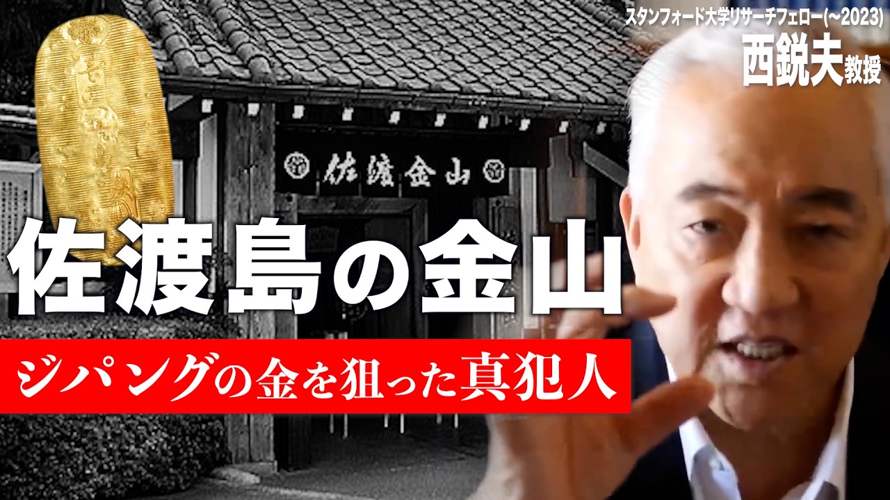 【佐渡島の金山】江戸→明治で金が大量流出、一体なぜ？明治維新の裏歴史を解説｜西鋭夫のフーヴァーレポート2017年10月号