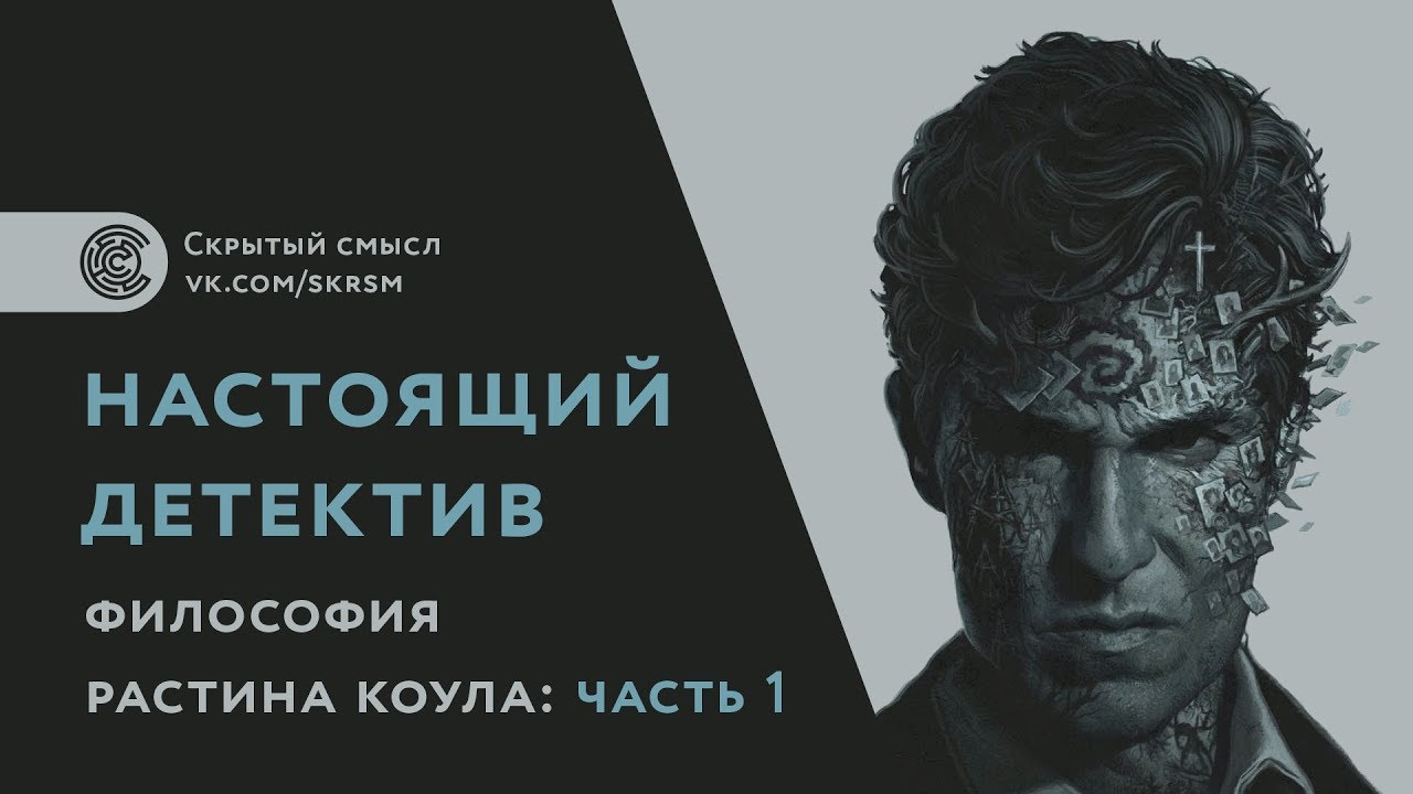 &laquo;Настоящий детектив&raquo;. Философия Раста Коула. Часть 1