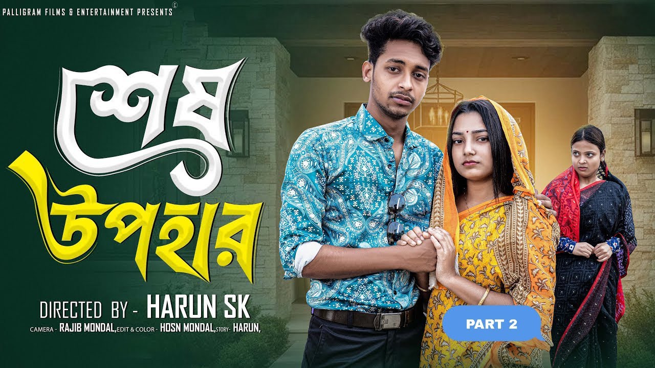 শেষ