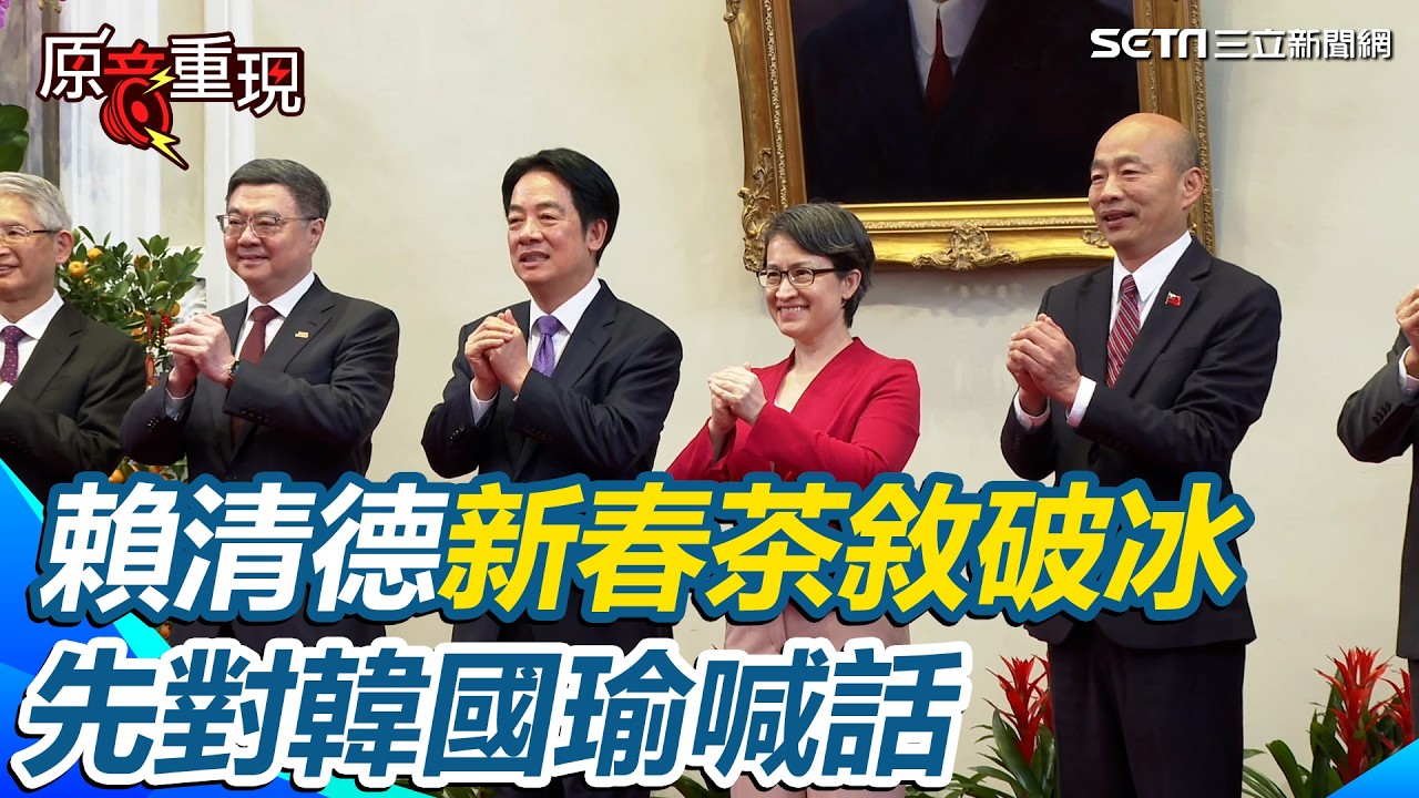 賴清德喊話韓國瑜「化分歧為團結」！新春五院院長茶敘 賴清德感謝韓國瑜「化」字點睛：盼朝野大事化小逢凶化吉