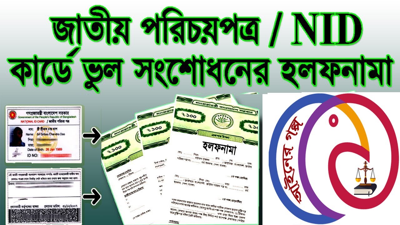 NID Name Correction Affidavit - ভোটার আইডি কার্ড সংশোধন