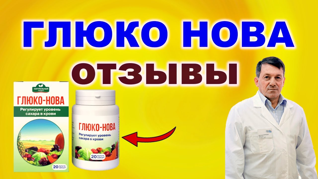Капсулы ГЛЮКОНОВА препарат ГЛЮКО НОВА отзывы ГЛЮКО НОВА в ташкенте цена