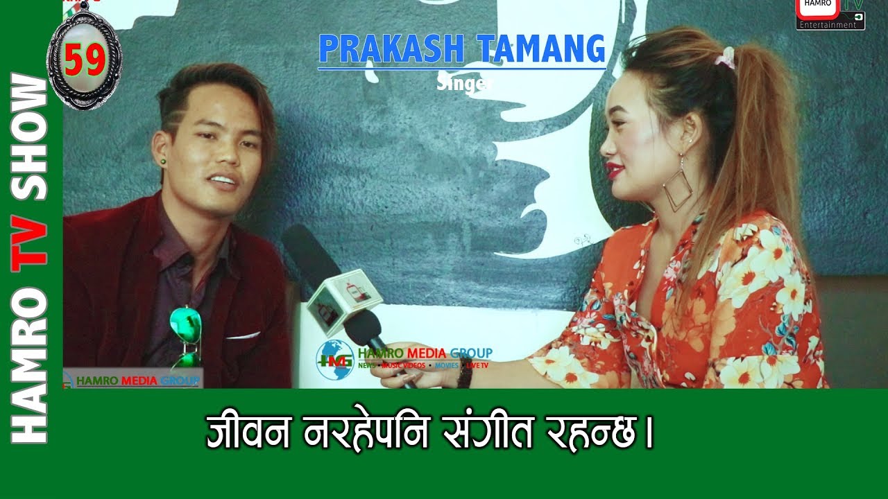 जिवन नरहेपनि संगीत रहन्छ । Prakash Tamang Singer With Smarika Lama HAMRO TV 59