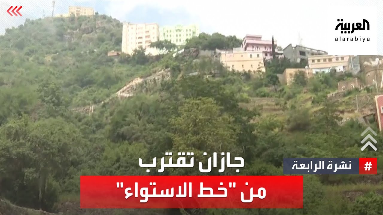 جازان تقترب من 
