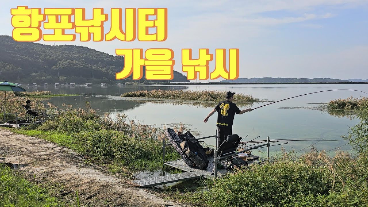 항포저수지 은갈치와 전쟁중 한번의 기회 ~~! /붕어낚시 민물낚시