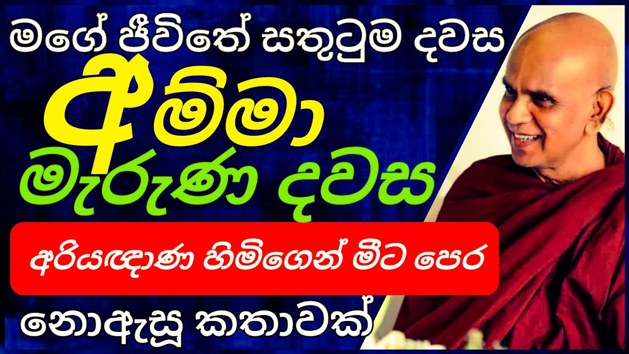 බුදුන් යම් සේද යමක් අත ඇරියේ, මමත් ඒ සේම අතහැරියා||@rajagiriyeariyagnanathero-389