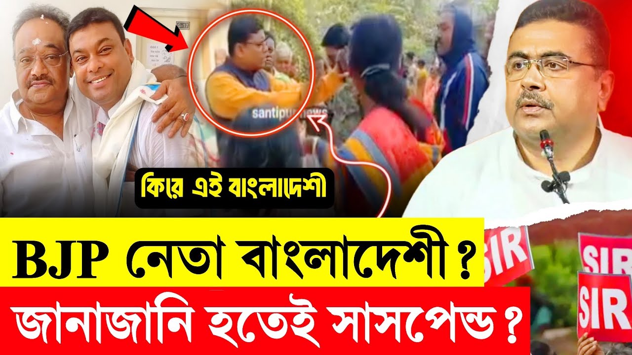 এই BJP নেতা বাংলা'দেশের না'গরিক? কে'চ্ছা বেরিয়ে এলো? শুভেন্দুর মুখে কুলুপ? | Suvendu Adhikari | TMC