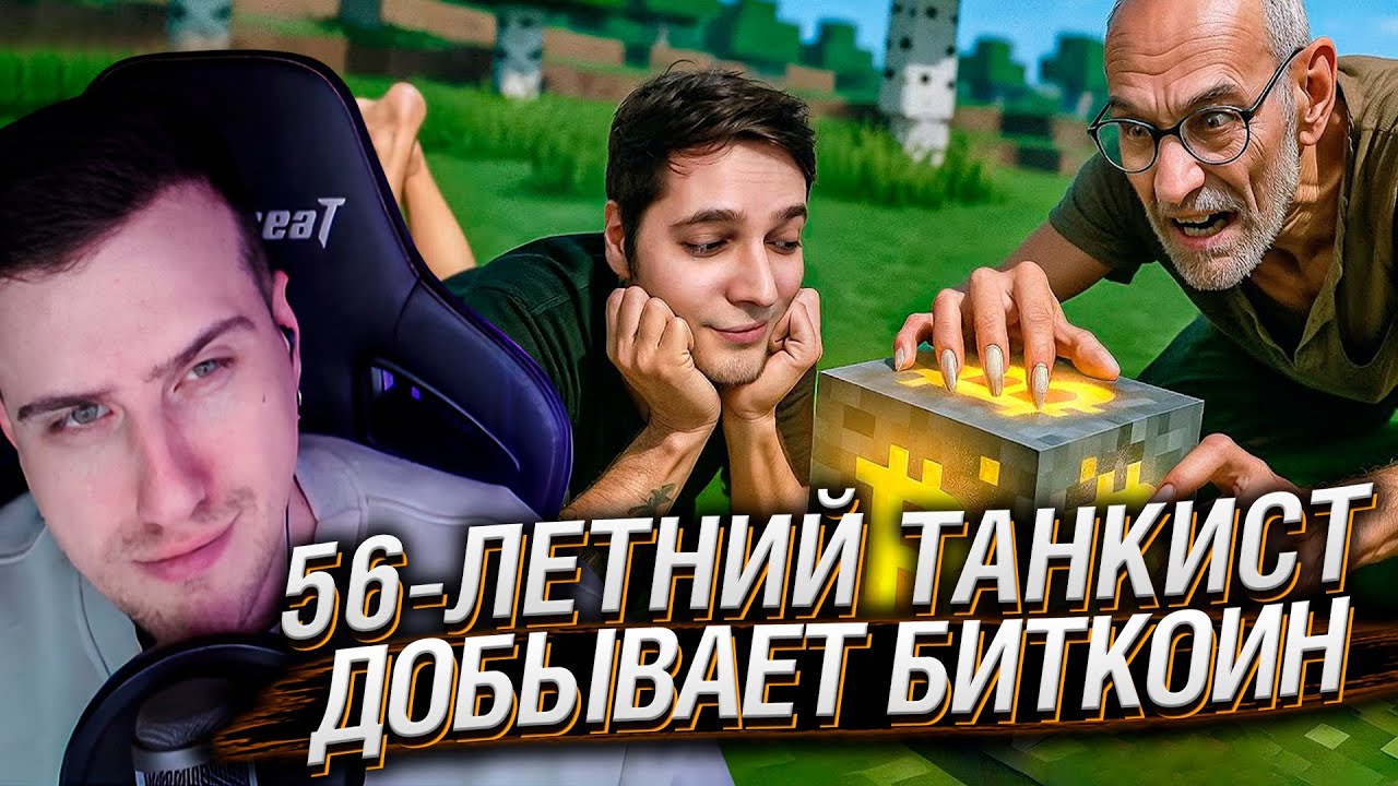 Внушил 56-летнему танкисту, что он добывает реальный биткоин в Майнкрафте | Реакция на Azazin Kreet