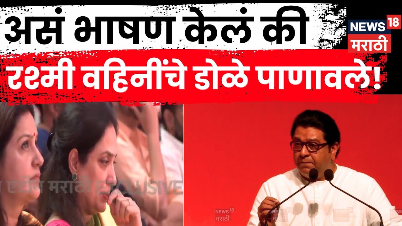 Raj Thackeray Full Speech |  राज ठाकरेंचं दमदार भाषण अन् रश्मी ठाकरेंना अश्रू अनावर | N18V