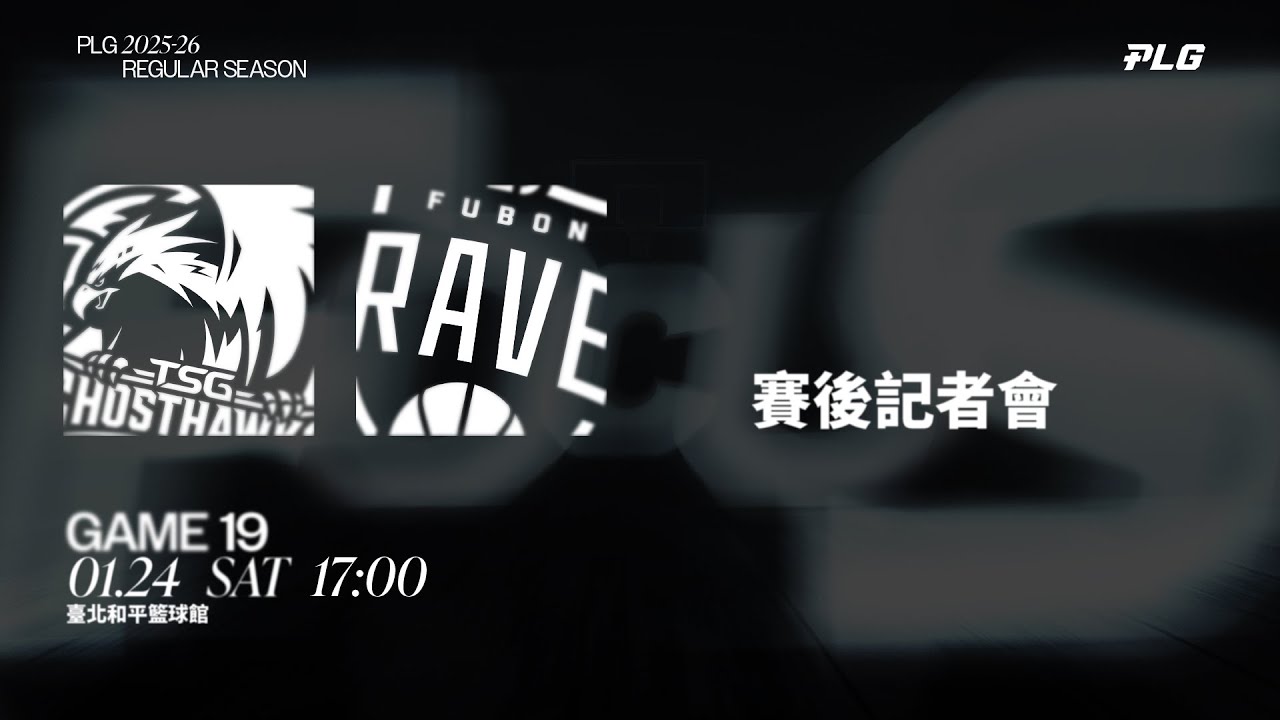 賽後記者會｜台鋼獵鷹 VS 臺北富邦勇士｜260124｜PLG 2025-26 REGULAR SEASON G19