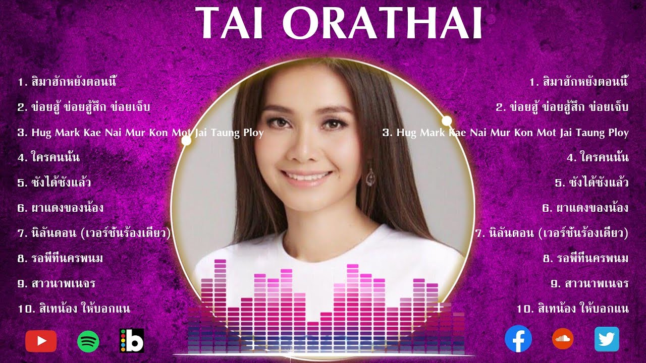 10 อันดับเพลงที่ดีที่สุดโดย Tai Orathai - Greatest Hits 2024 Of Tai Orathai