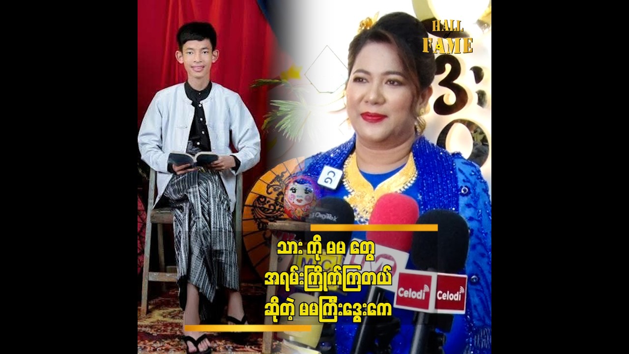 သားက hi မောင်လေးဆိုတာနဲ့ အမြဲရင်ဆိုင်နေရတယ်