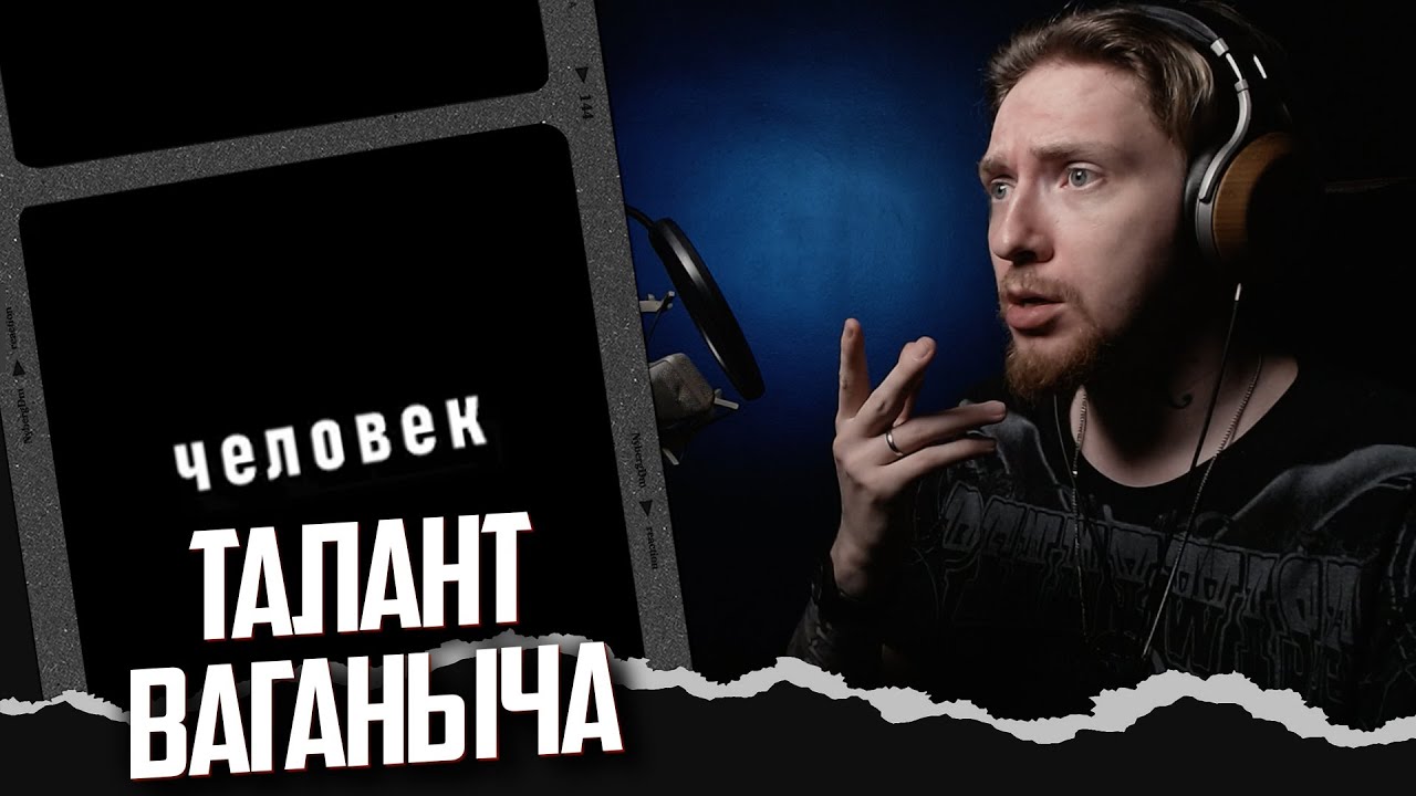 НЮБЕРГ слушает Ваганыч - Человек