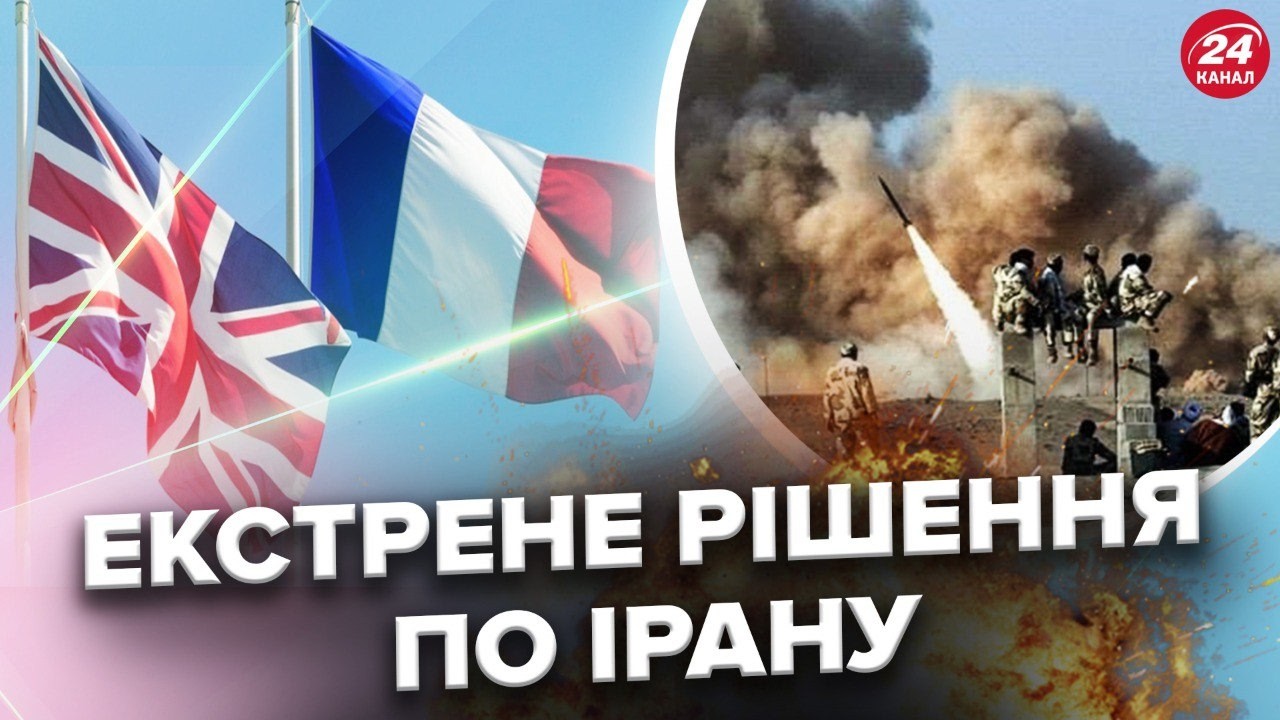 ⚡ТЕРМІНОВО! ЄС ПІДТЯГУЄ СИЛИ. Макрон та Стармер ВІДДАЛИ ЕКСТРЕНИЙ НАКАЗ по Ірану. ПЕРШІ ПОДРОБИЦІ