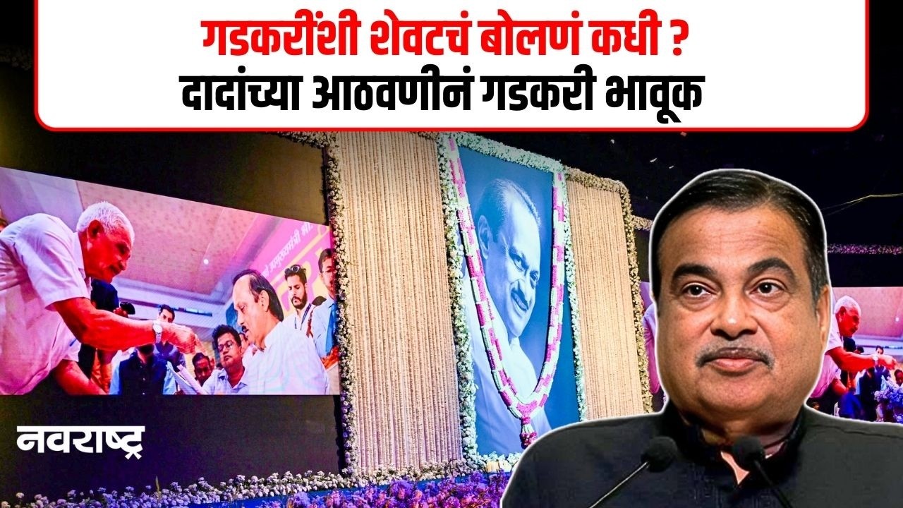 Ajit Pawar Shoksbha : अजितदादांच्या आठवणीने हळवे झाले Nitin Gadkari | Navarashtra