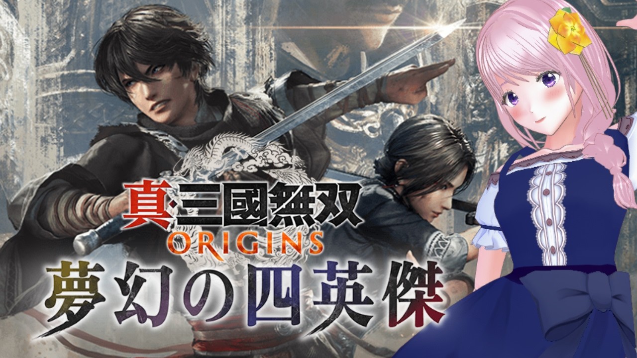 【大型DLC】夢幻の四英傑 初見実況｜真・三國無双 ORIGINS｜VTuber「ネタバレあり」