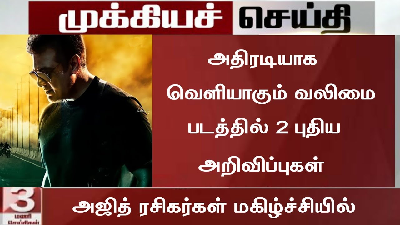 Breaking:Valimai 3rd Single Update|Valimai Update Today