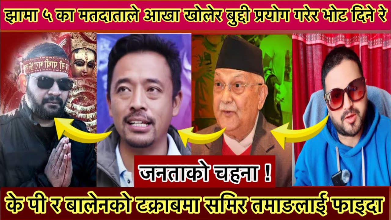 Kp oli र Balen Shah लड्ने तेस्रो पक्ष Samir Tamang Jitnne | kp oli vs balen shah vs samir tamang