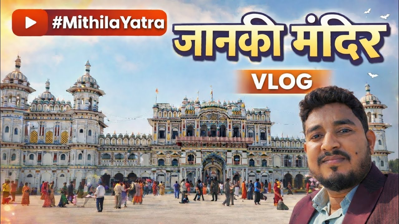 “जानकी मंदिर | मिथिला की शान | Janaki Mandir Vlog”