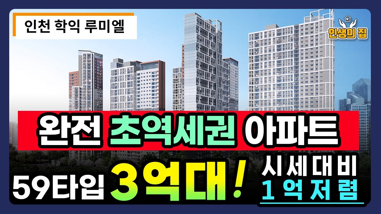 인천 학익 루미엘 완전 초역세권 아파트 59타입 3억대!