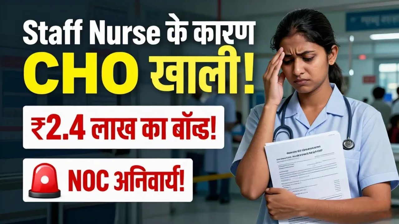 Staff Nurse Vacancy में CHO के बहुत सारे Candidates! CHO को देना होगा 240000 का Return #chovacancy 