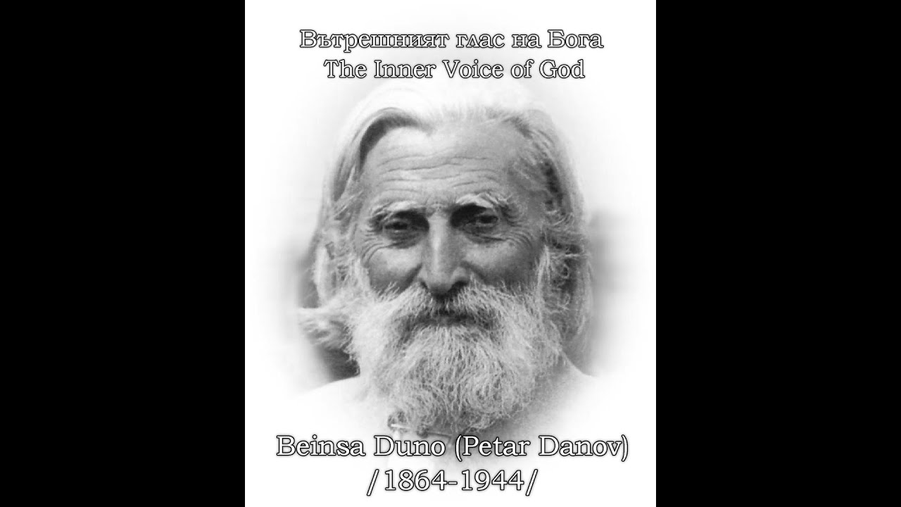 The Inner Voice of God [Vâtreshniyat glas na Boga] Вътрешният глас на Бога (remix 2025)